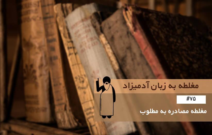 مغلطه مصادره به مطلوب (Begging the Question) ، مغلطه به زبان آدمیزاد مغلطه مصادره به مطلوب (Begging the Question) ، مغلطه به زبان آدمیزاد (75)