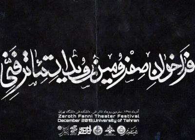 صفرمین رویداد تئاتر فنی در دانشگاه تهران برگزار می گردد