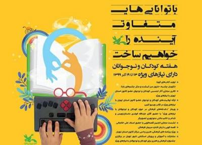اعلام ویژه برنامه های کانون پرورشی فکری استان تهران برای نوجوانان