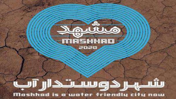 نقشه راه دستیابی به تعادل منابع و مصارف آب در مشهد